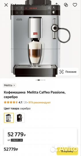 Кофемашина Melitta Caffeo Passione, серебро