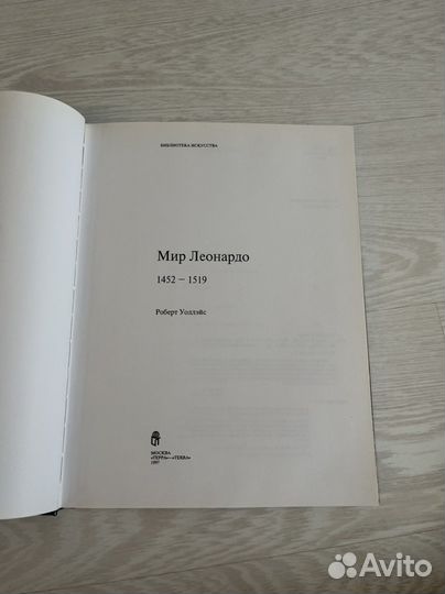 Книга Мир Леонардо