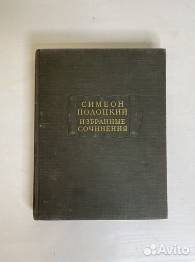 Симеон Полоцкий Избранные Сочинения