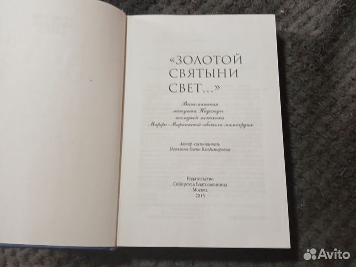 Книга. Золотой святыни свет