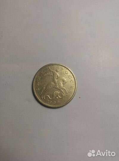 50коп М, РФ 1999г
