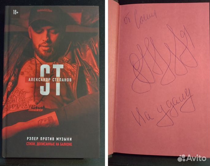 Автограф Александр ST Степанов. Рэпер против музык