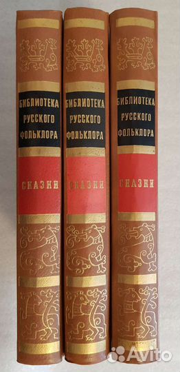 Сказки в трёх томах, библиотека русского фольклора