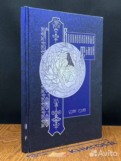 Вдохновелнный тьмой