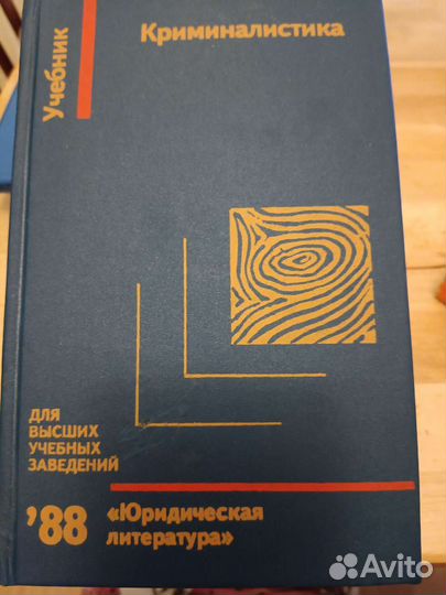 Учебник Криминалистика для вузов. 1988 и 1976 год