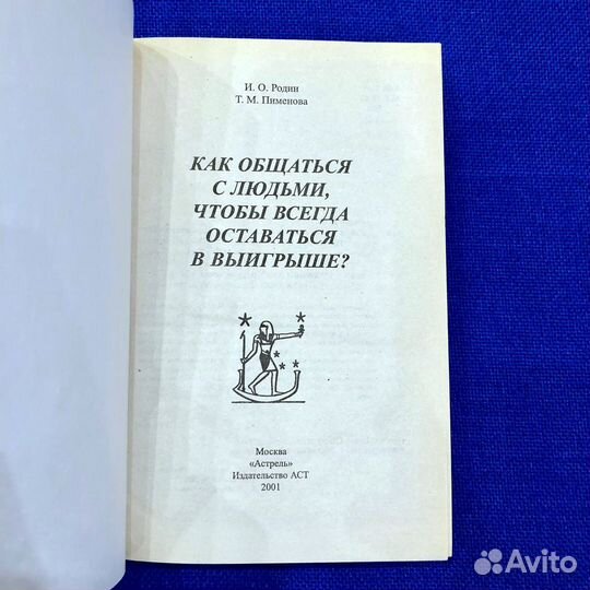 Как общаться с людьми,чтобы оставаться в выигрыше