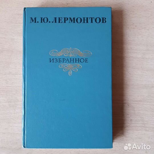Книги школьные б/у Лермонтов, Пушкин, Фонвизин