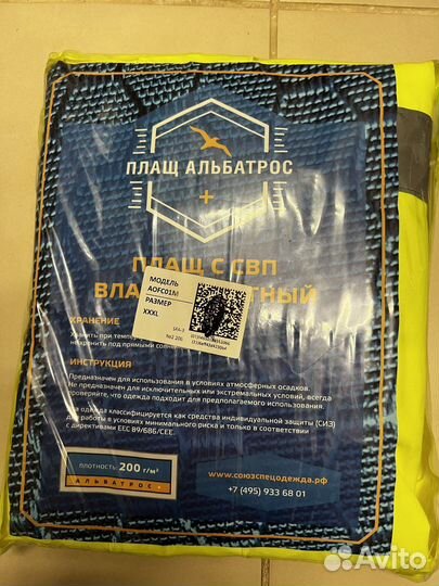 Плащ влагозащитный Альбатрос