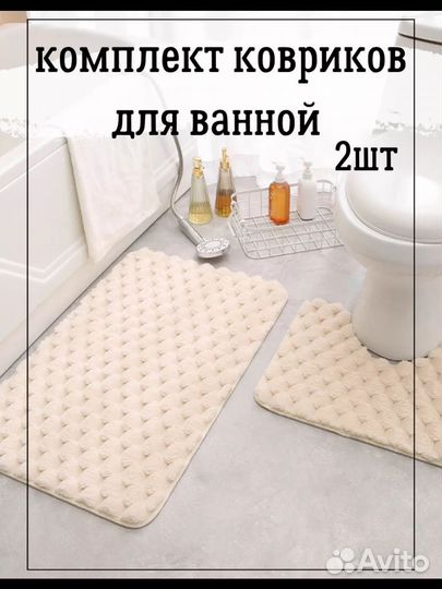 Комплект ковриков для ванной