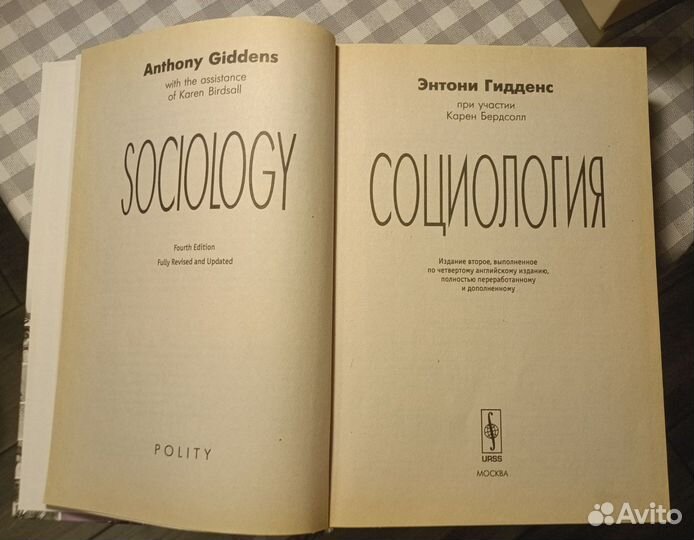 Социология Энтони Гидденс