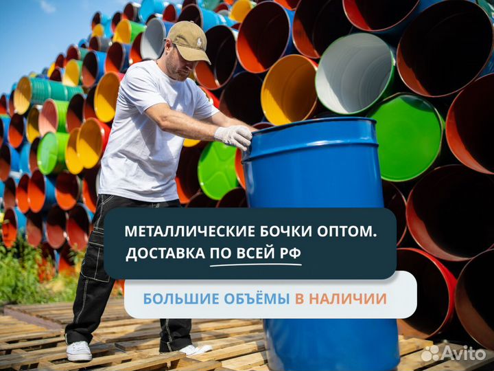 Бочки металлические
