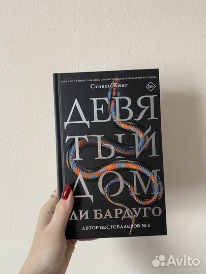 Девятый дом