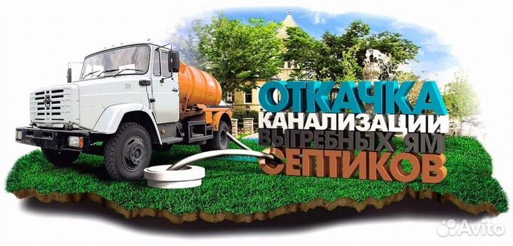 Услуги Ассенизатора