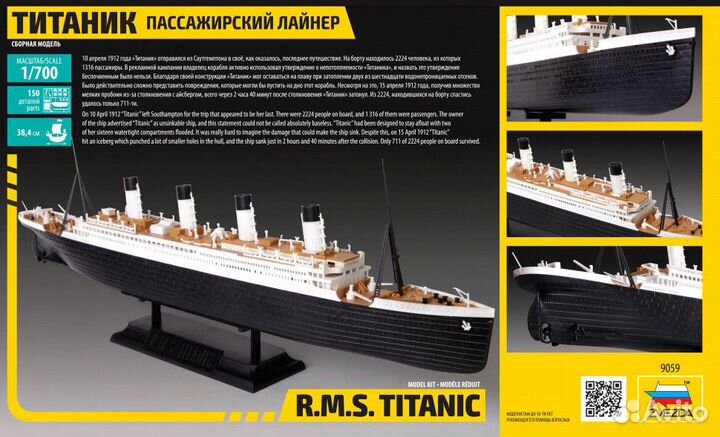 Титаник - сборная модель 1:700