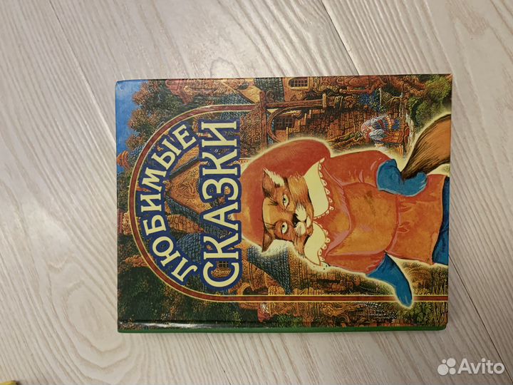 Любимые сказки