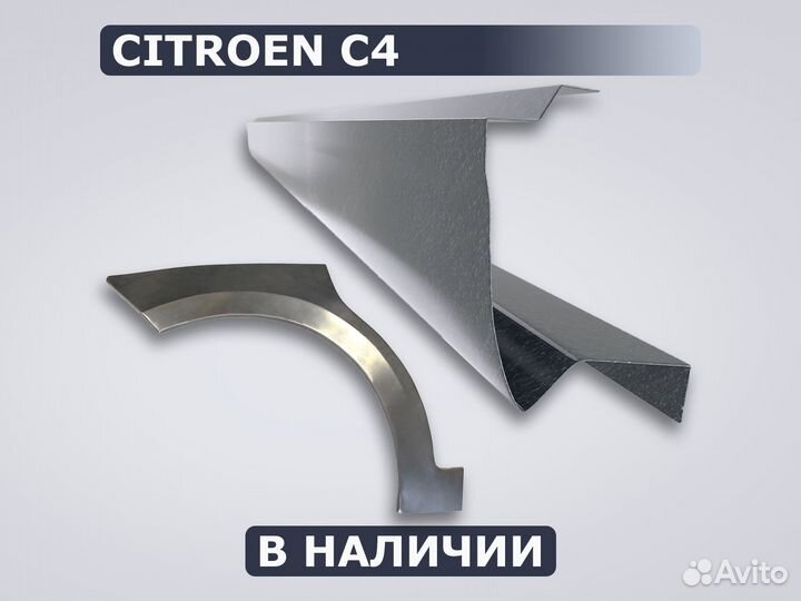 Citroen C4 пороги / Доставка / Гарантия