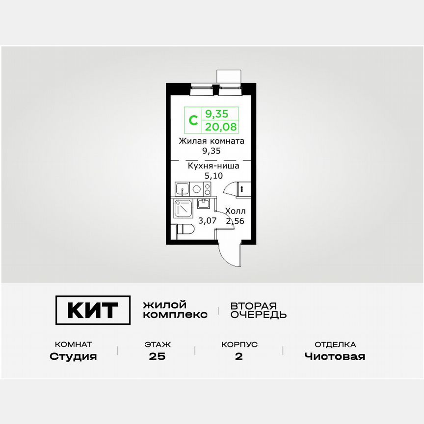 Квартира-студия, 20,1 м², 25/25 эт.