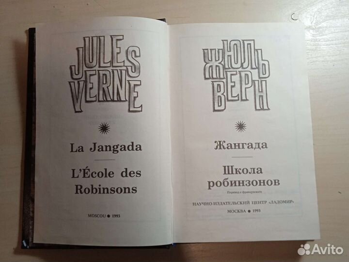 Книга «Жангада». «школа робинзонов»