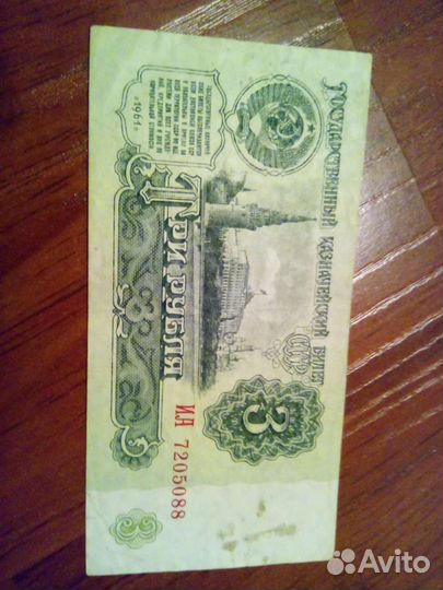 Банкнота 3 рубля СССР 1961
