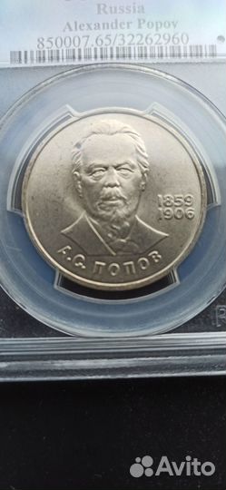1 рубль 125-летие со дня рождения А.С.Попова 1984