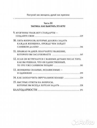 Поступай как женщина, думай как мужчина Стив Харви