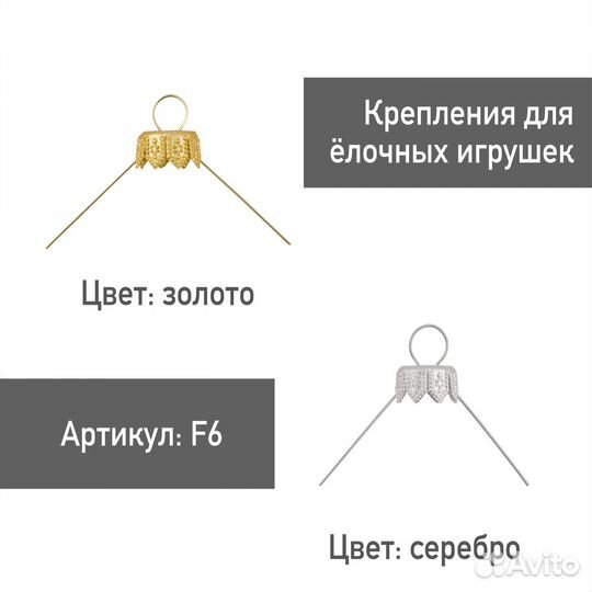 Фурнитура крепление для елочных игрушек F6 10 шт