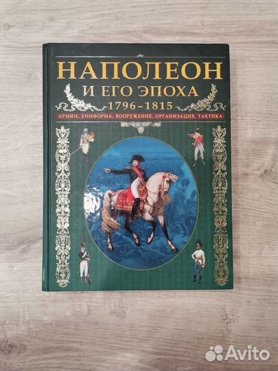 Наполеон и его эпоха. 1796-1815