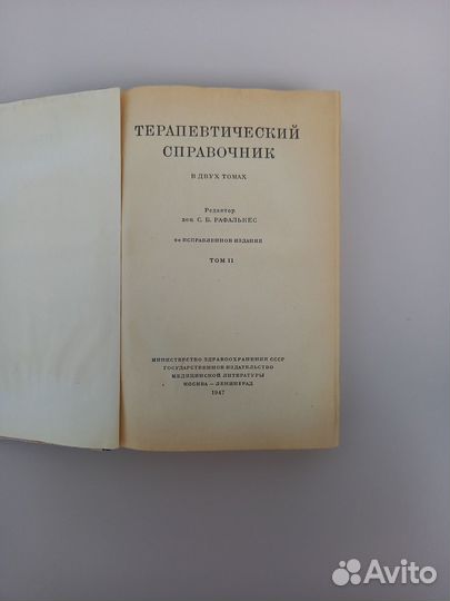 Терапевтический справочник том 2 Медгиз 1947 год