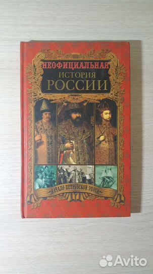 Книги неофициальная история россии