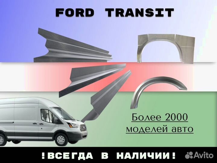 Ремонтные арки Ford Transit