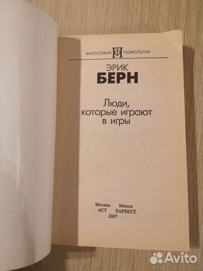 Эрик Берн Люди, которые играют в игры