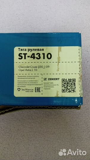 Тяга рулевая ST-4310