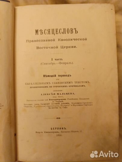 Книга Месяцеслов- (1900год)