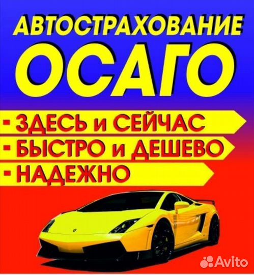 Осаго
