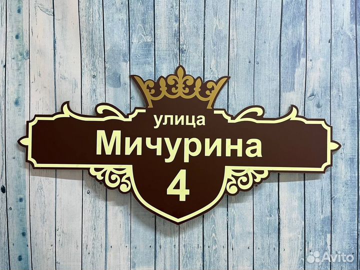 Адресные таблички для дома, СНТ, дачи