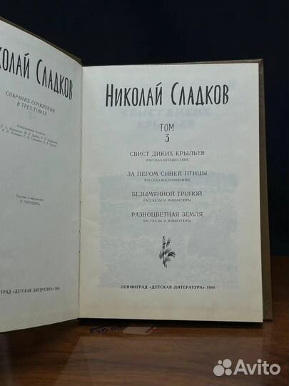 Николай Сладков. Собрание сочинений в трех томах. Том 3