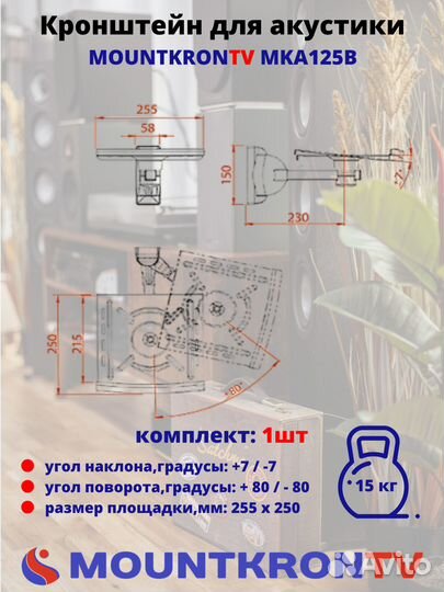 Кронштейн для акустики Mountkrontv MKA125B