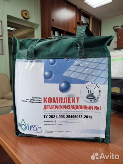 Комплект демеркуризационный