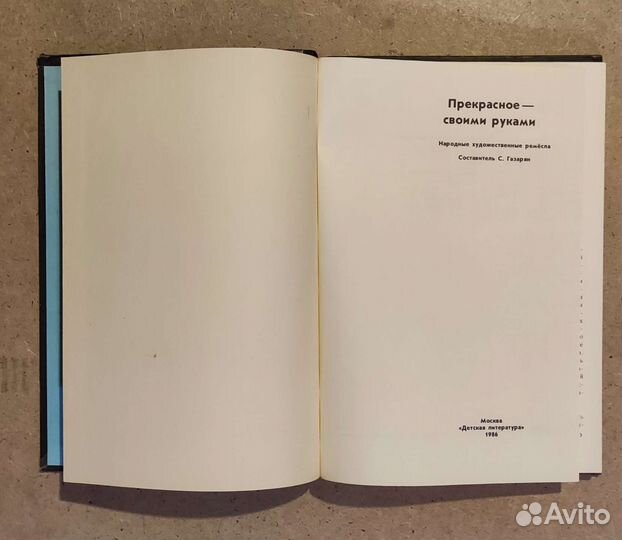 Прекрасное своими руками С. Газарян 1986 год