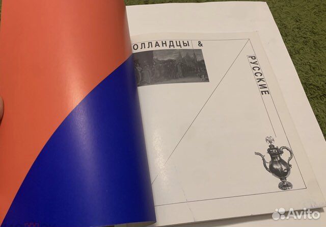 Голландцы и русские 1600-1917. Каталог 1989