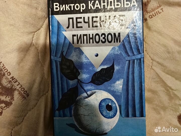 В. Кандыба лечение гипнозом