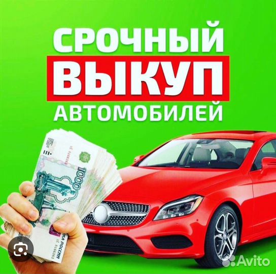 Выкуп автомобиля
