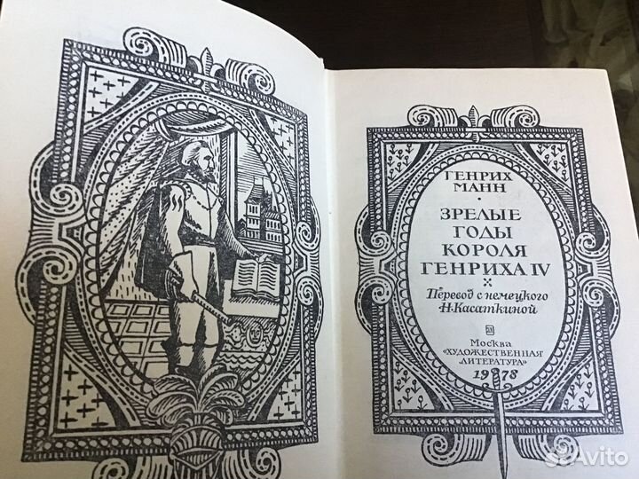 Генрих Манн две исторические книги