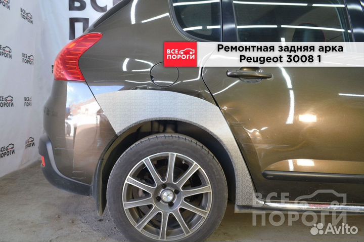 Арки Peugeot 3008 I быстрая доставка