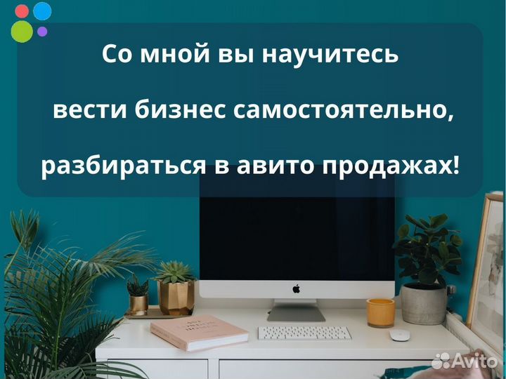 Научу продавать на авито/продвижение на авито
