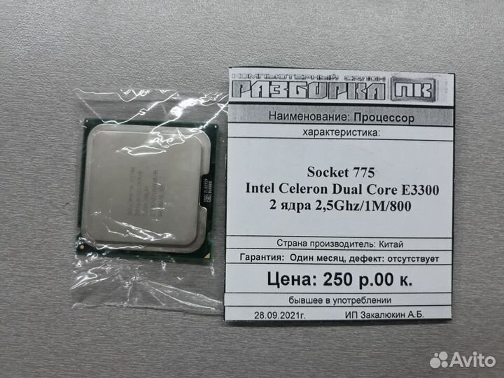 Процессор Intel Celeron Dual Core E3300 2.5Ghz