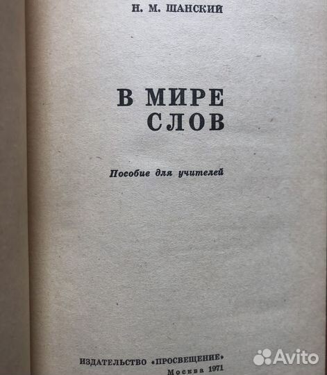 В мире слов. Н. Шанский. 1971г