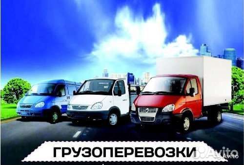 Грузоперевозки