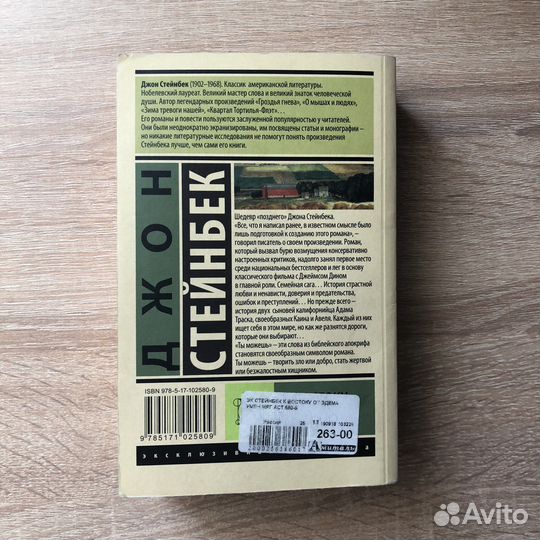 Книга К востоку от Эдема