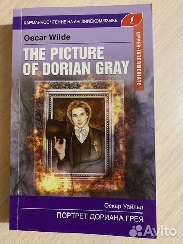 Книга на английском Портрет Дориана Грея